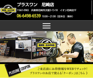 尼崎の靴修理と合鍵作製時計の電池交換のお店プラスワンイオン尼崎店